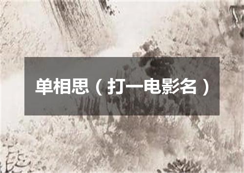 单相思（打一电影名）
