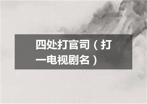 四处打官司（打一电视剧名）