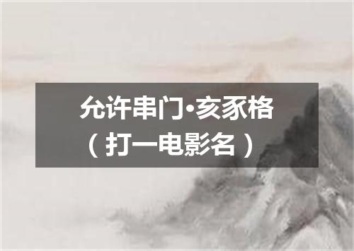 允许串门·亥豕格（打一电影名）