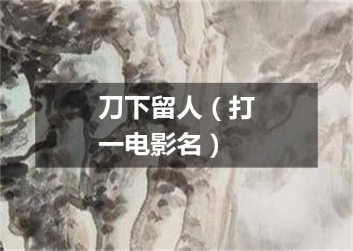 刀下留人（打一电影名）