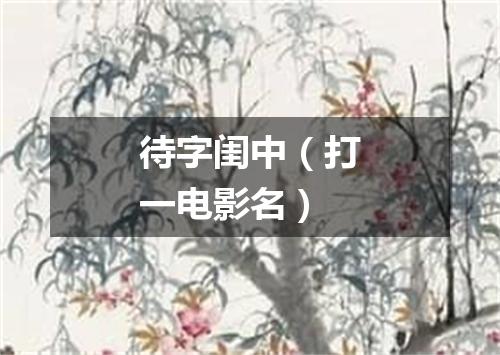 待字闺中（打一电影名）