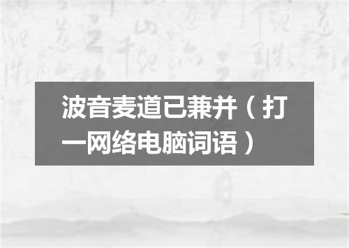 波音麦道已兼并（打一网络电脑词语）