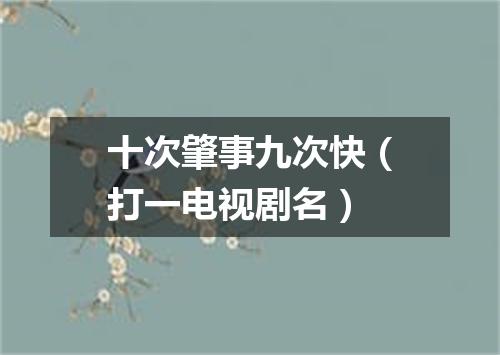 十次肇事九次快（打一电视剧名）