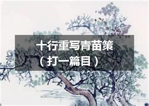 十行重写青苗策（打一篇目）