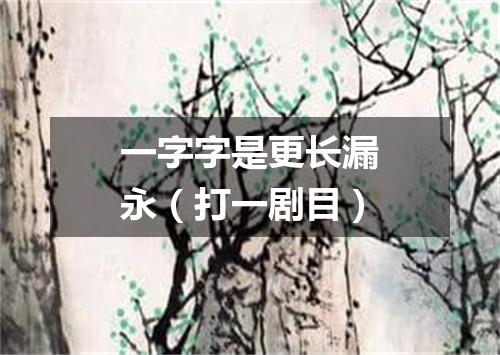一字字是更长漏永（打一剧目）