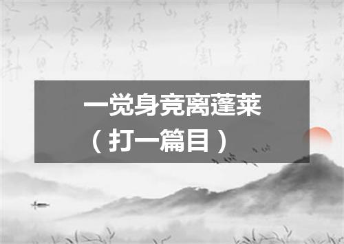 一觉身竞离蓬莱（打一篇目）