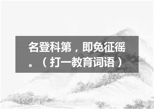 名登科第，即免征徭。（打一教育词语）