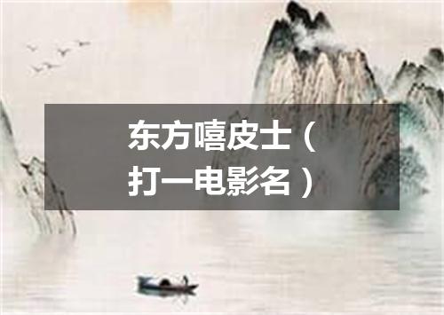 东方嘻皮士（打一电影名）