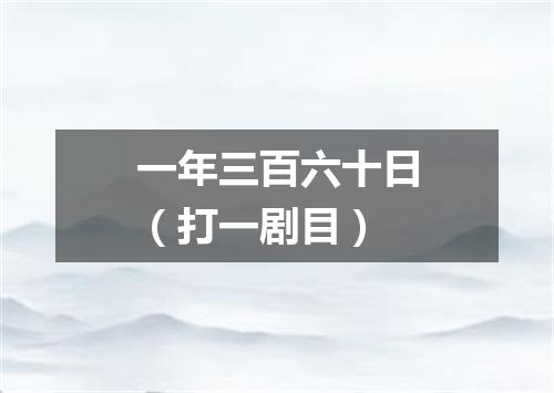 一年三百六十日（打一剧目）