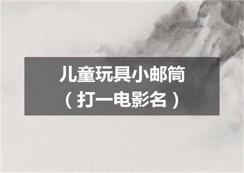 儿童玩具小邮筒（打一电影名）