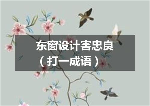 东窗设计害忠良（打一成语）