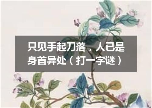 只见手起刀落，人已是身首异处（打一字谜）