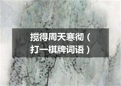 搅得周天寒彻（打一棋牌词语）