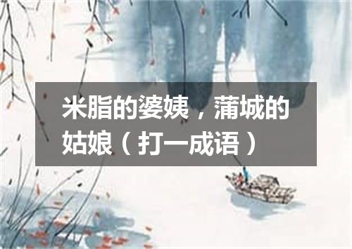 米脂的婆姨，蒲城的姑娘（打一成语）