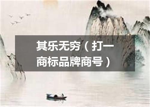 其乐无穷（打一商标品牌商号）