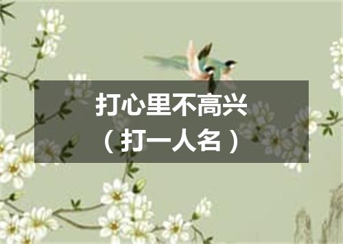 打心里不高兴（打一人名）