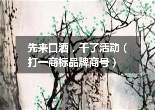 先来口酒，干了活动（打一商标品牌商号）