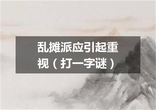 乱摊派应引起重视（打一字谜）