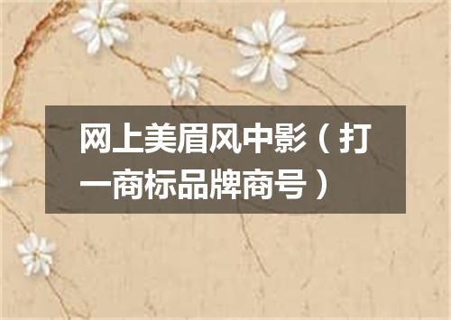 网上美眉风中影（打一商标品牌商号）