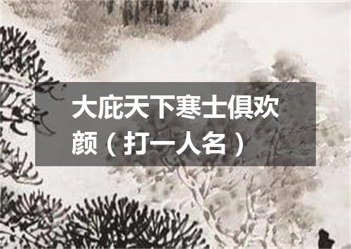 大庇天下寒士俱欢颜（打一人名）