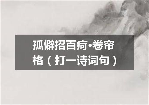 孤僻招百疴·卷帘格（打一诗词句）
