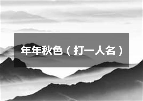 年年秋色（打一人名）