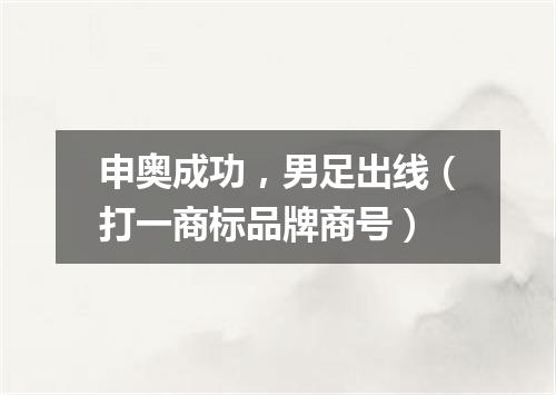 申奥成功，男足出线（打一商标品牌商号）