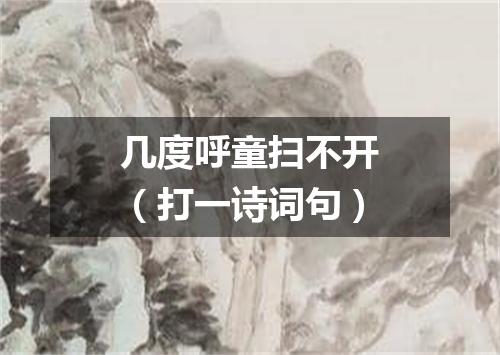 几度呼童扫不开（打一诗词句）