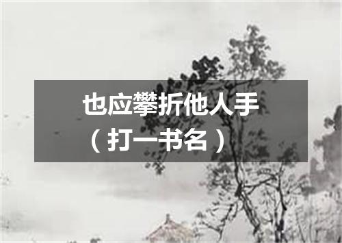 也应攀折他人手（打一书名）