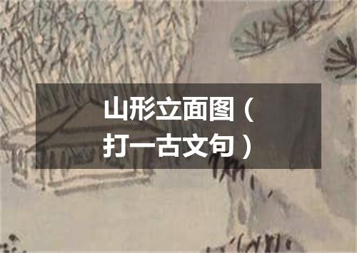 山形立面图（打一古文句）