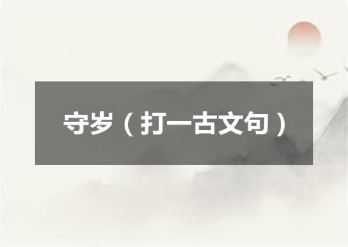 守岁（打一古文句）