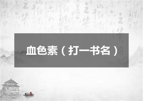 血色素（打一书名）