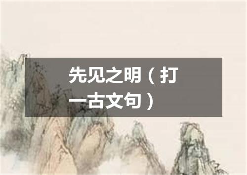 先见之明（打一古文句）