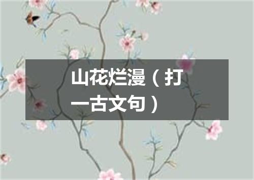 山花烂漫（打一古文句）