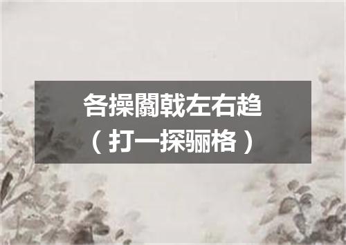 各操闟戟左右趋（打一探骊格）