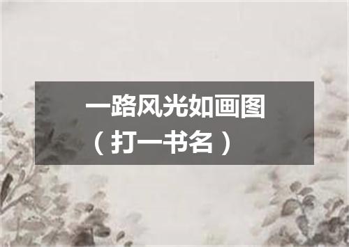 一路风光如画图（打一书名）