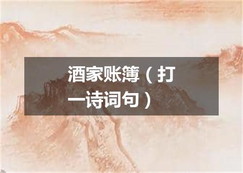 酒家账簿（打一诗词句）