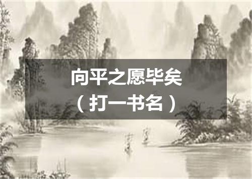 向平之愿毕矣（打一书名）
