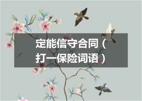 定能信守合同（打一保险词语）