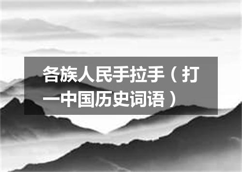 各族人民手拉手（打一中国历史词语）