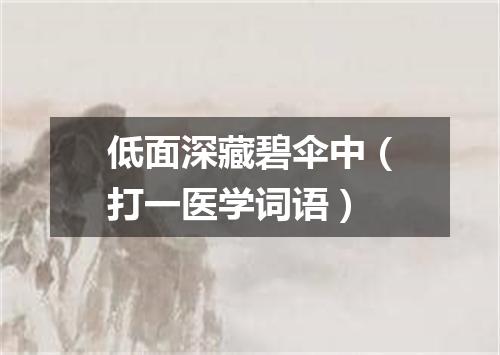 低面深藏碧伞中（打一医学词语）