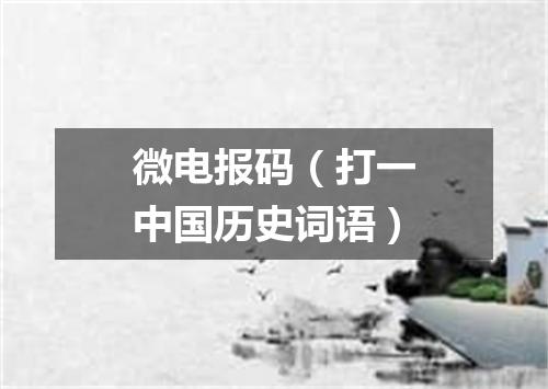 微电报码（打一中国历史词语）