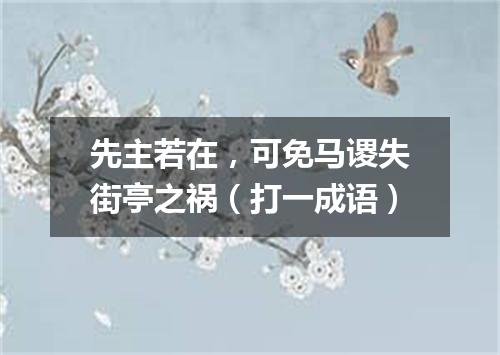 先主若在，可免马谡失街亭之祸（打一成语）