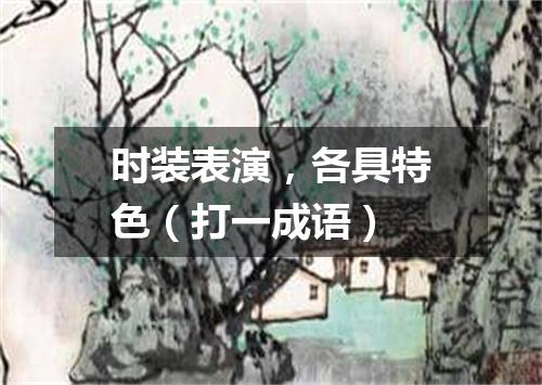 时装表演，各具特色（打一成语）