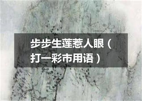 步步生莲惹人眼（打一彩市用语）