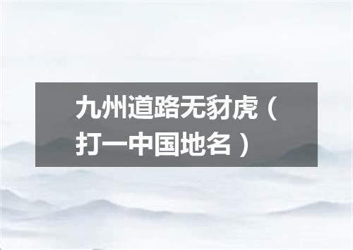 九州道路无豺虎（打一中国地名）