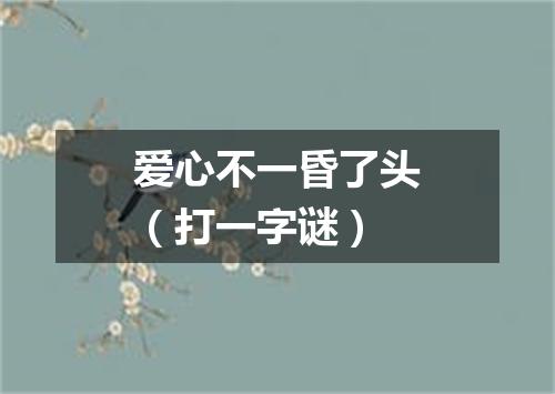 爱心不一昏了头（打一字谜）