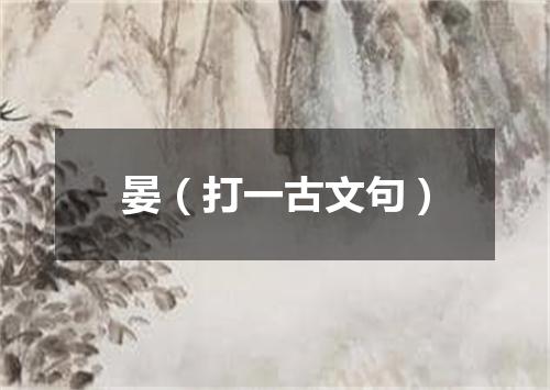 晏（打一古文句）