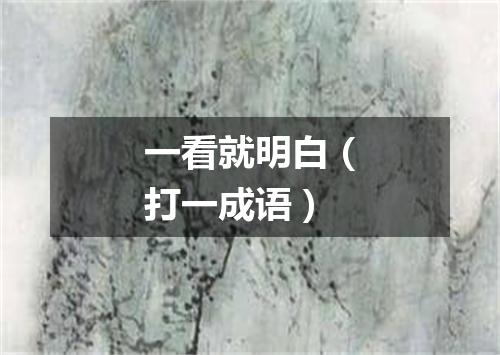 一看就明白（打一成语）