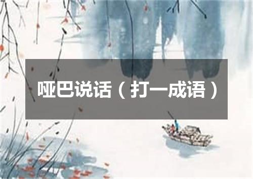 哑巴说话（打一成语）